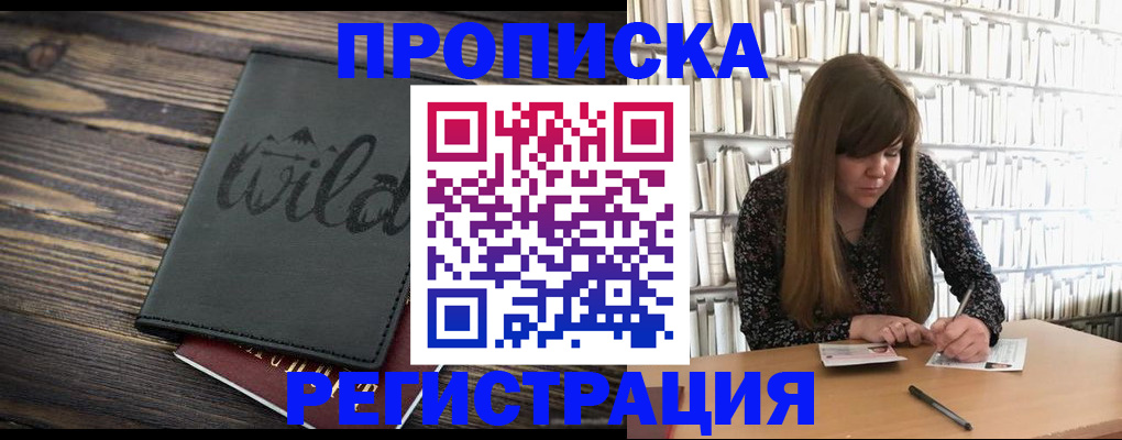 прописка штамп в Прокопьевске