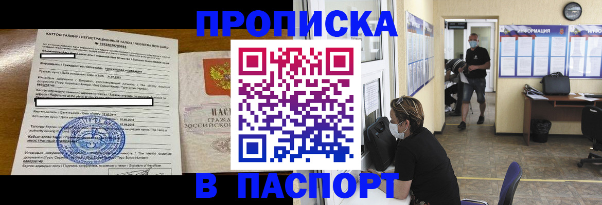 прописка 2025 в Прокопьевске